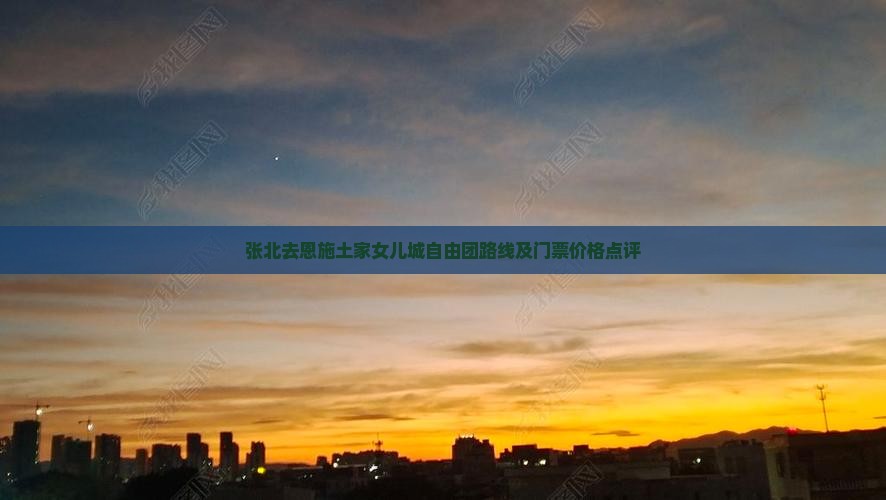 张北去恩施土家女儿城自由团