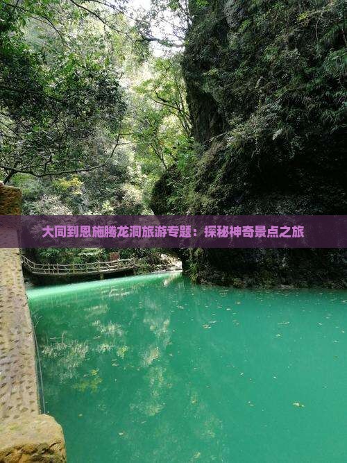 大同到恩施腾龙洞旅游