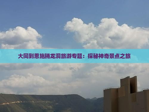 大同到恩施腾龙洞旅游