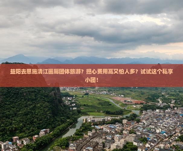 益阳去恩施清江画廊团体旅游