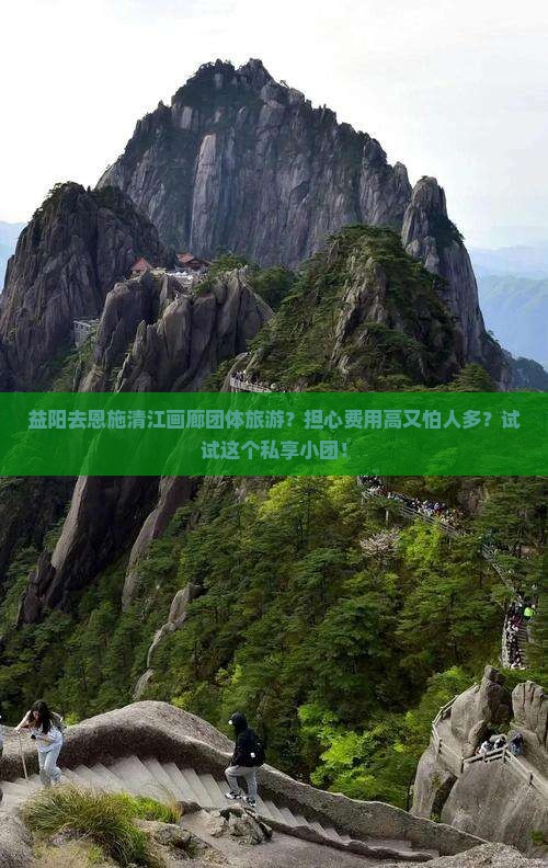 益阳去恩施清江画廊团体旅游