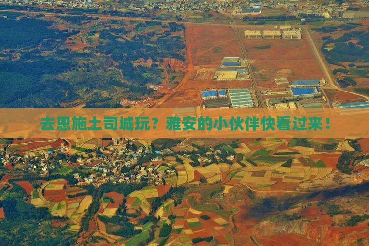 雅安去恩施土司城旅游