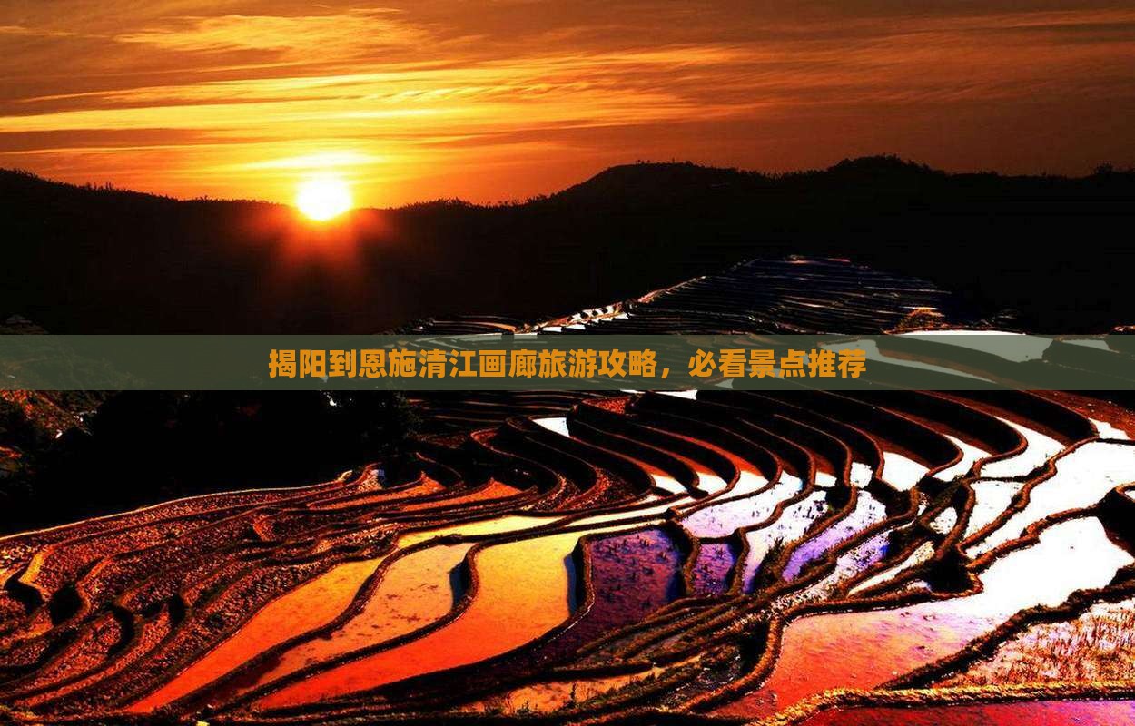 揭阳到恩施清江画廊景点