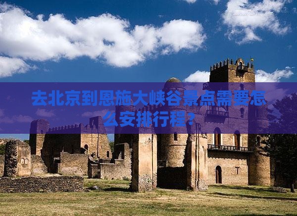 北京去恩施大峡谷景点