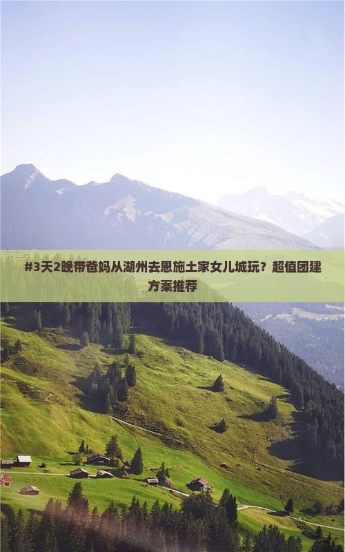湖州到恩施土家女儿城团体旅游