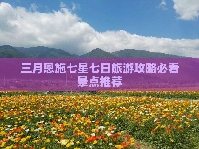 三月到恩施七星寨七日游