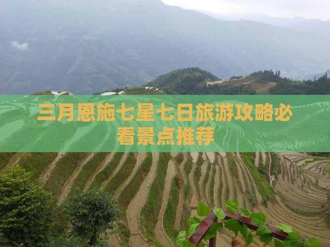 三月到恩施七星寨七日游