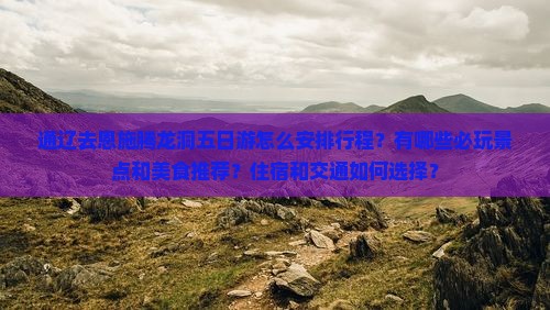 通辽去恩施腾龙洞五日游