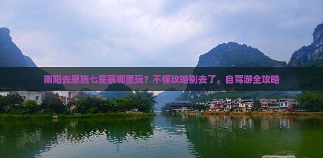 南阳去恩施七星寨哪里玩