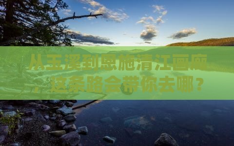玉溪到恩施清江画廊旅行社