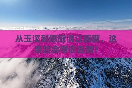 玉溪到恩施清江画廊旅行社