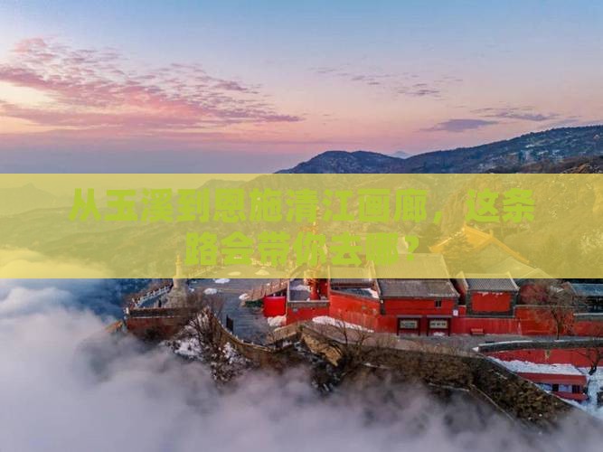 玉溪到恩施清江画廊旅行社