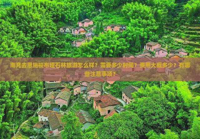 南充去恩施梭布垭石林旅游