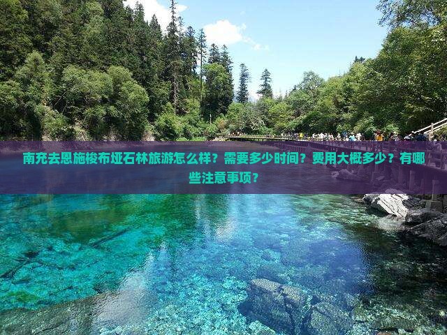 南充去恩施梭布垭石林旅游