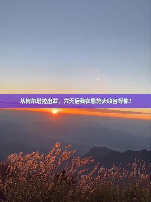 博尔塔拉去恩施大峡谷六日游