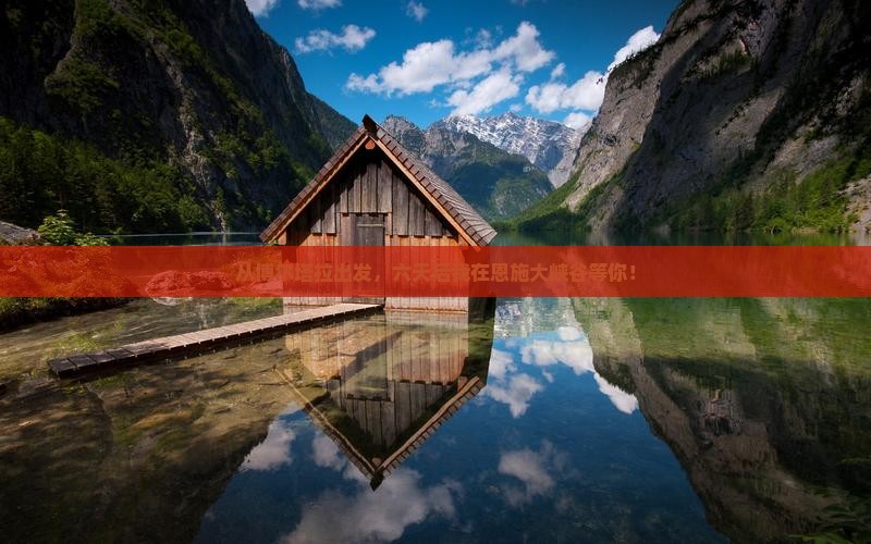 博尔塔拉去恩施大峡谷六日游