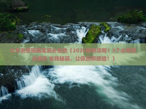 大丰去恩施腾龙洞必去地