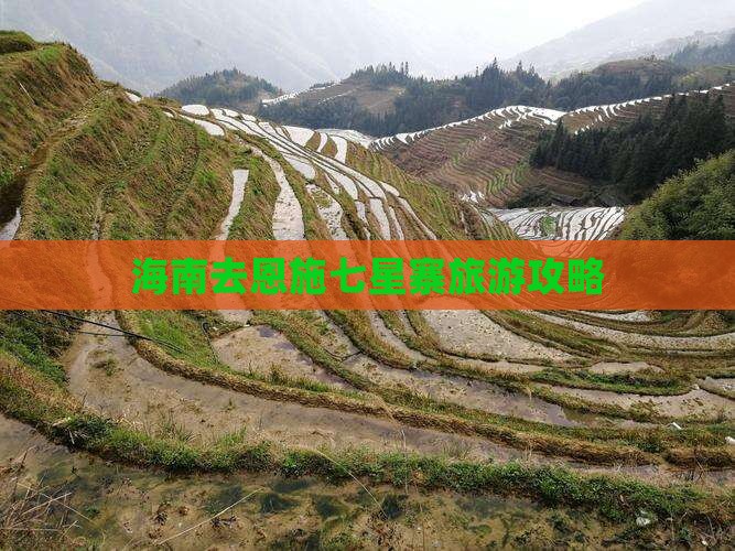 海南去恩施七星寨旅游
