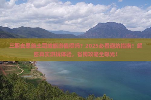 三明去恩施土司城旅游