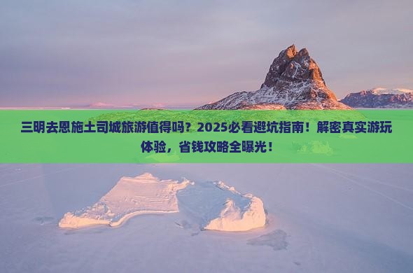 三明去恩施土司城旅游