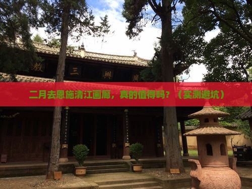 二月到恩施清江画廊旅游