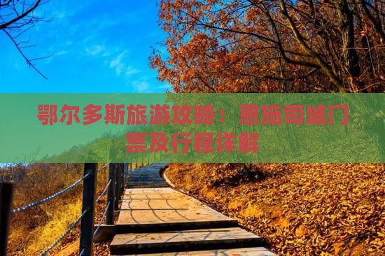 鄂尔多斯去恩施土司城门票