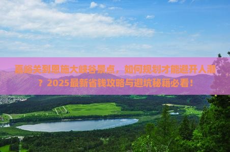 嘉峪关到恩施大峡谷景点