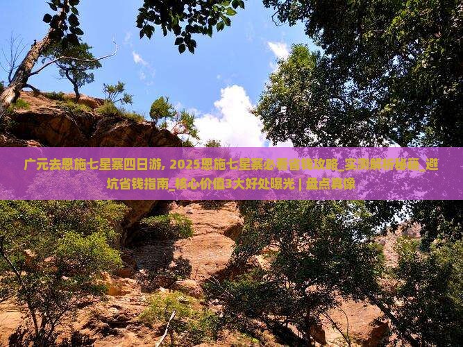 广元去恩施七星寨四日游