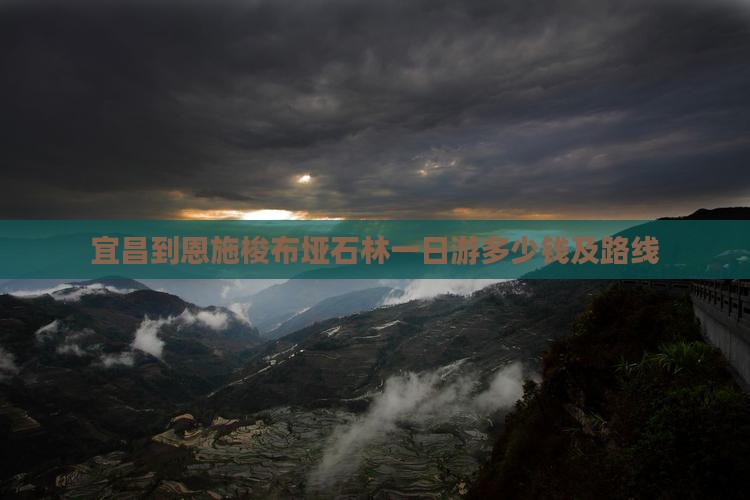 宜昌到恩施梭布垭石林一日