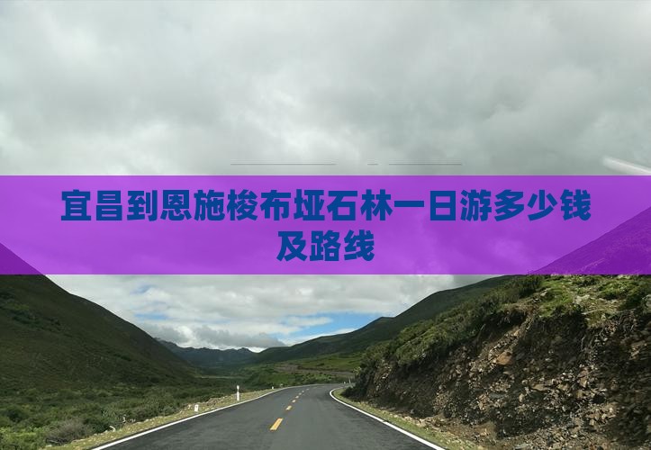 宜昌到恩施梭布垭石林一日