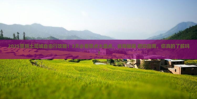 八月去恩施土司城自由行
