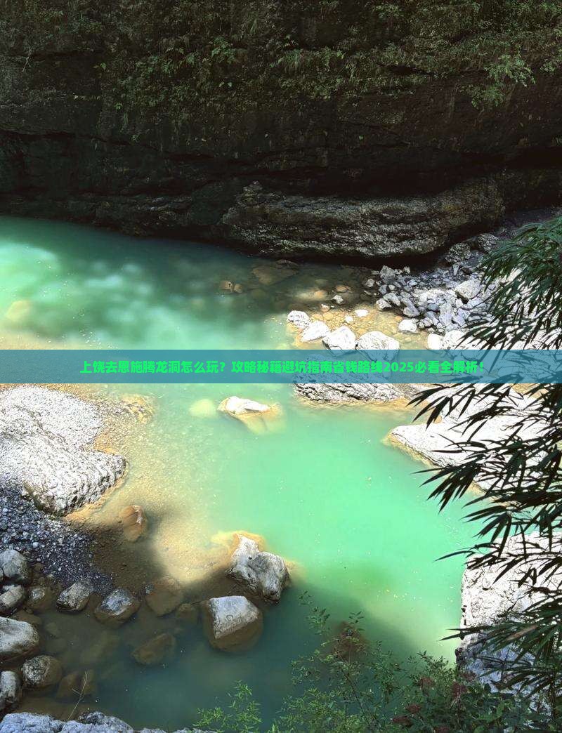 上饶去恩施腾龙洞哪里玩