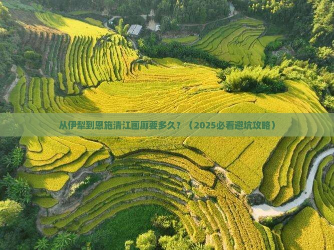 伊犁到恩施清江画廊景点