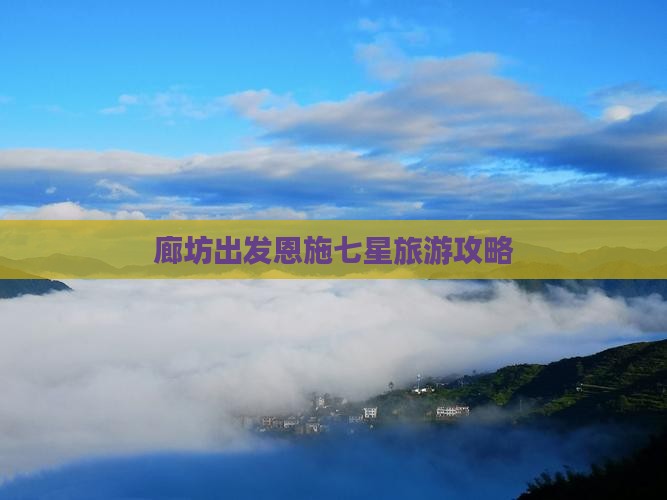 廊坊到恩施七星寨景点