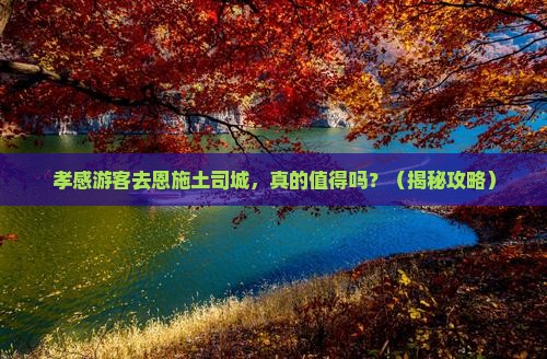 孝感到恩施土司城团体旅游
