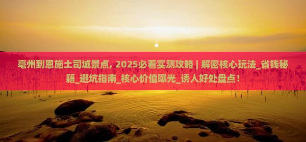 亳州到恩施土司城景点