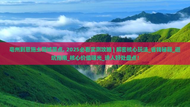 亳州到恩施土司城景点