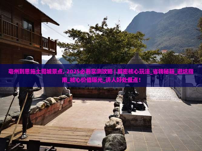 亳州到恩施土司城景点