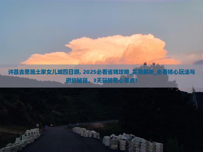 许昌去恩施土家女儿城四日游
