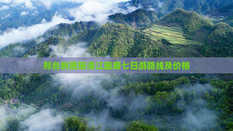 邢台到恩施清江画廊七日游