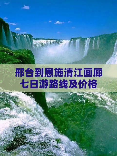 邢台到恩施清江画廊七日游