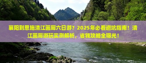襄阳到恩施清江画廊六日游