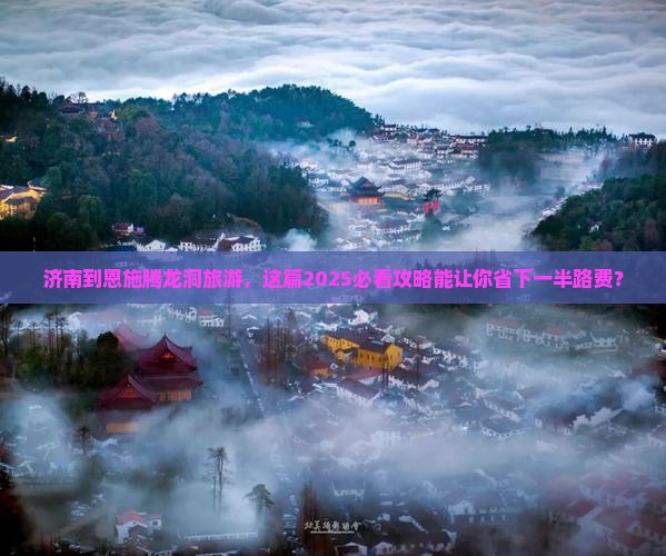 济南到恩施腾龙洞旅游