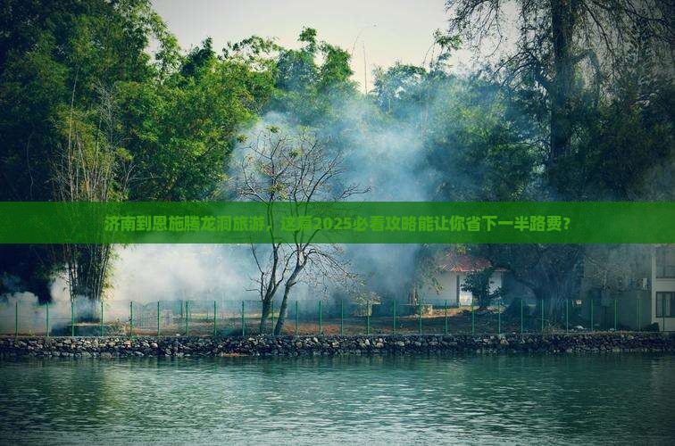 济南到恩施腾龙洞旅游