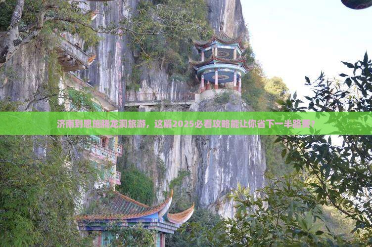 济南到恩施腾龙洞旅游