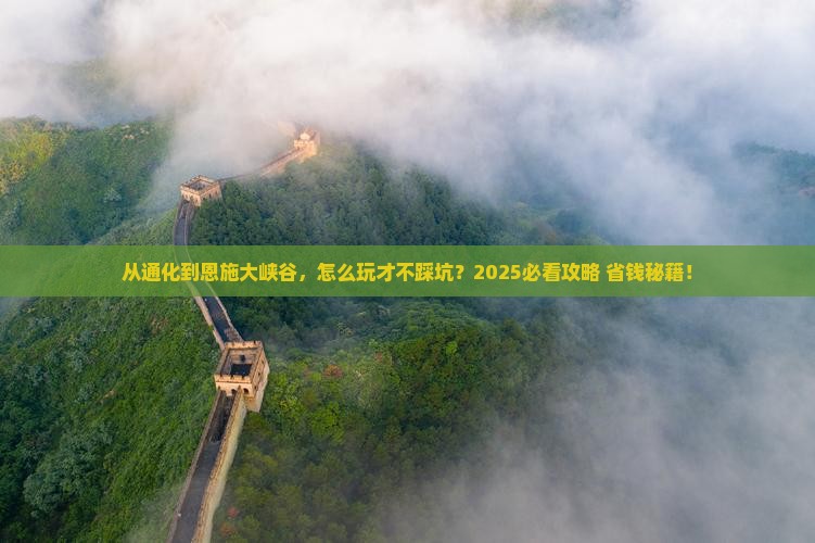 通化到恩施大峡谷景点