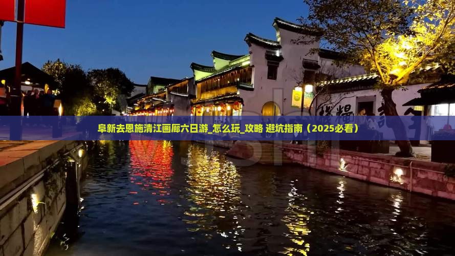 阜新去恩施清江画廊六日游