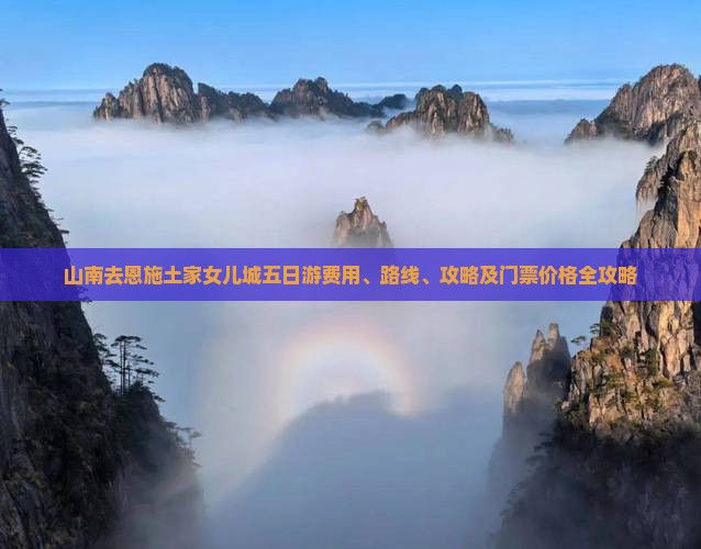 山南去恩施土家女儿城五日游