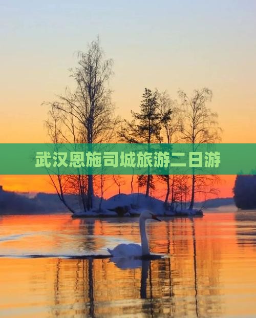 武汉到恩施土司城二日游