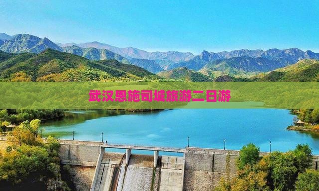 武汉到恩施土司城二日游